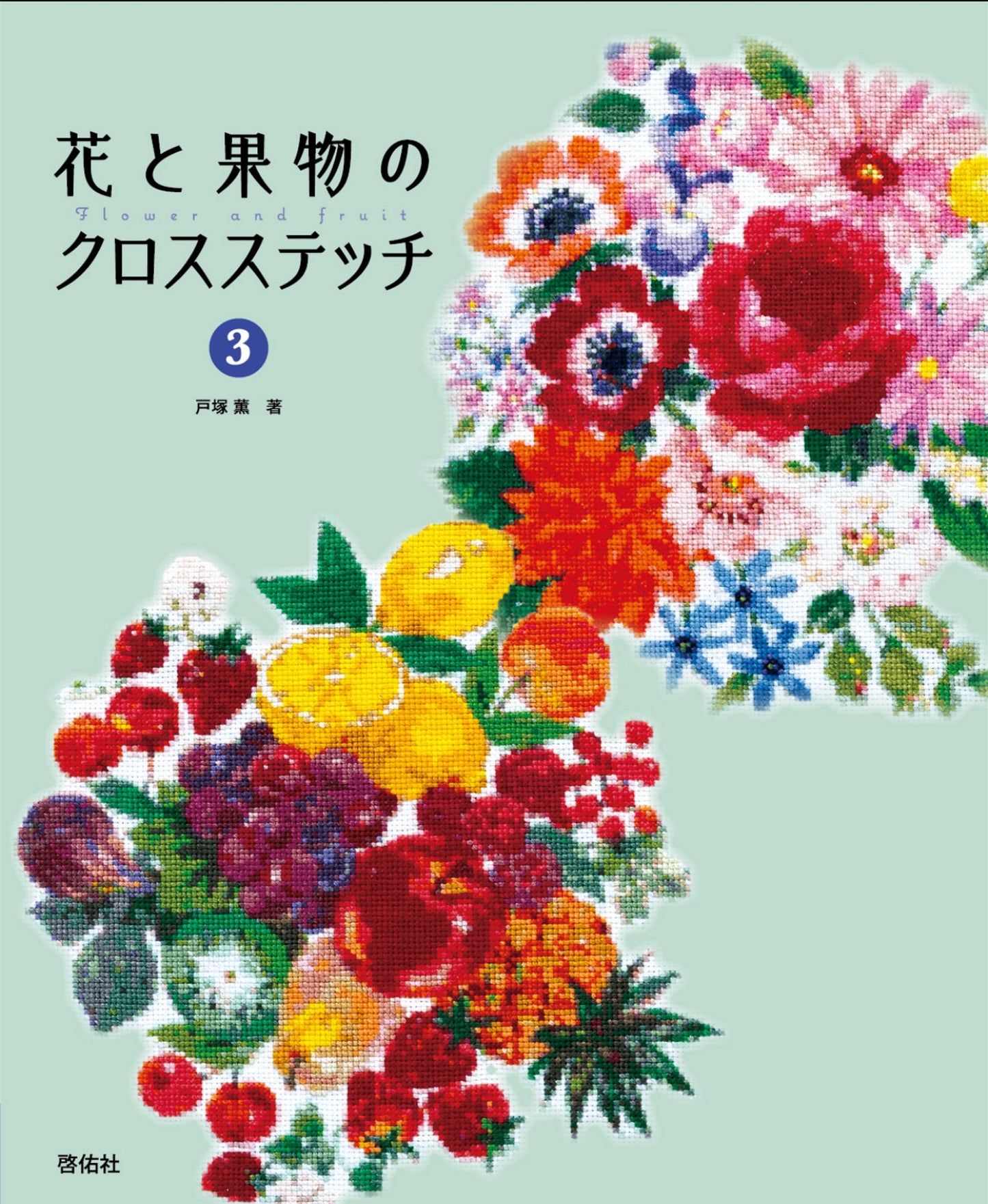 Flowers and Fruits Cross Stitch 3 (Kaoru Totsuka) (2023)