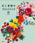 Flowers and Fruits Cross Stitch 3 (Kaoru Totsuka) (2023)