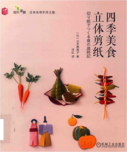 Four Seasons Food 3D Paper Cut (2019) (CHINESE)