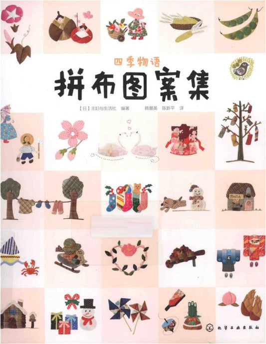 Four Seasons Patchwork Pattern Collection (2014) (CHINESE)