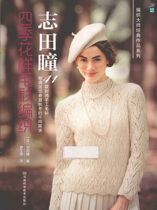 Four Seasons Sweater Knitting Patterns (Hitomi Shida) (2013) (CHINESE)