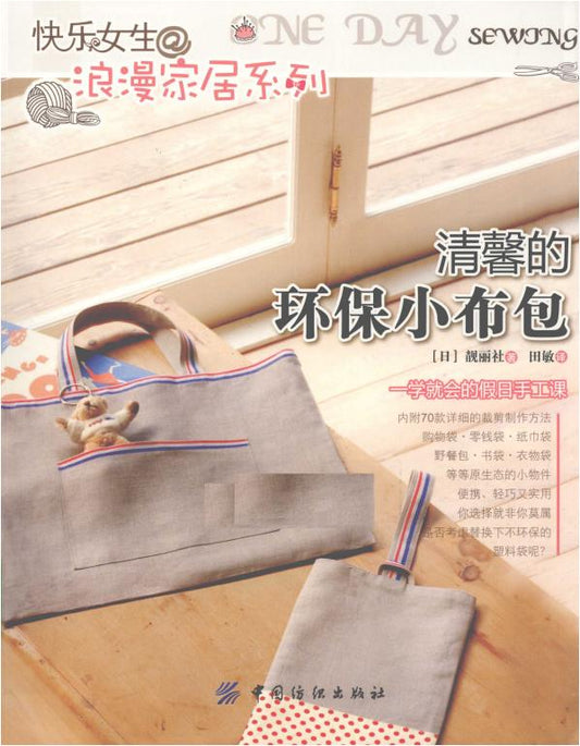 Fresh and Eco-friendly Small Cloth Bag (2011) (CHINESE)