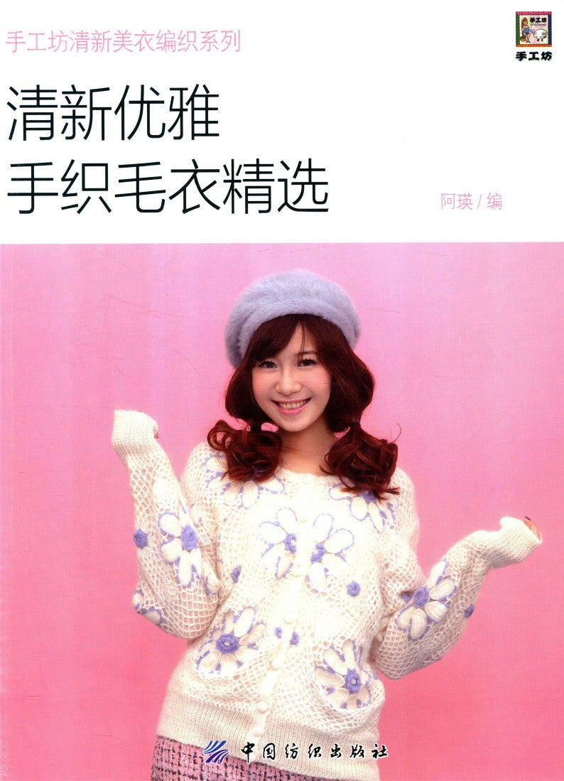 Fresh and Elegant Hand-knitted Sweaters Collection (2016) (CHINESE)