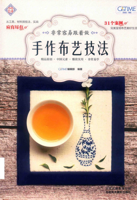 Very Easy to follow Handmade Fabric Art Techniques (2018) (CHINESE)