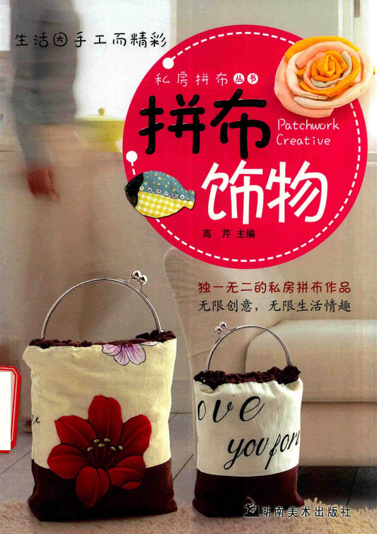 Patchwork Ornaments (2010) (CHINESE)