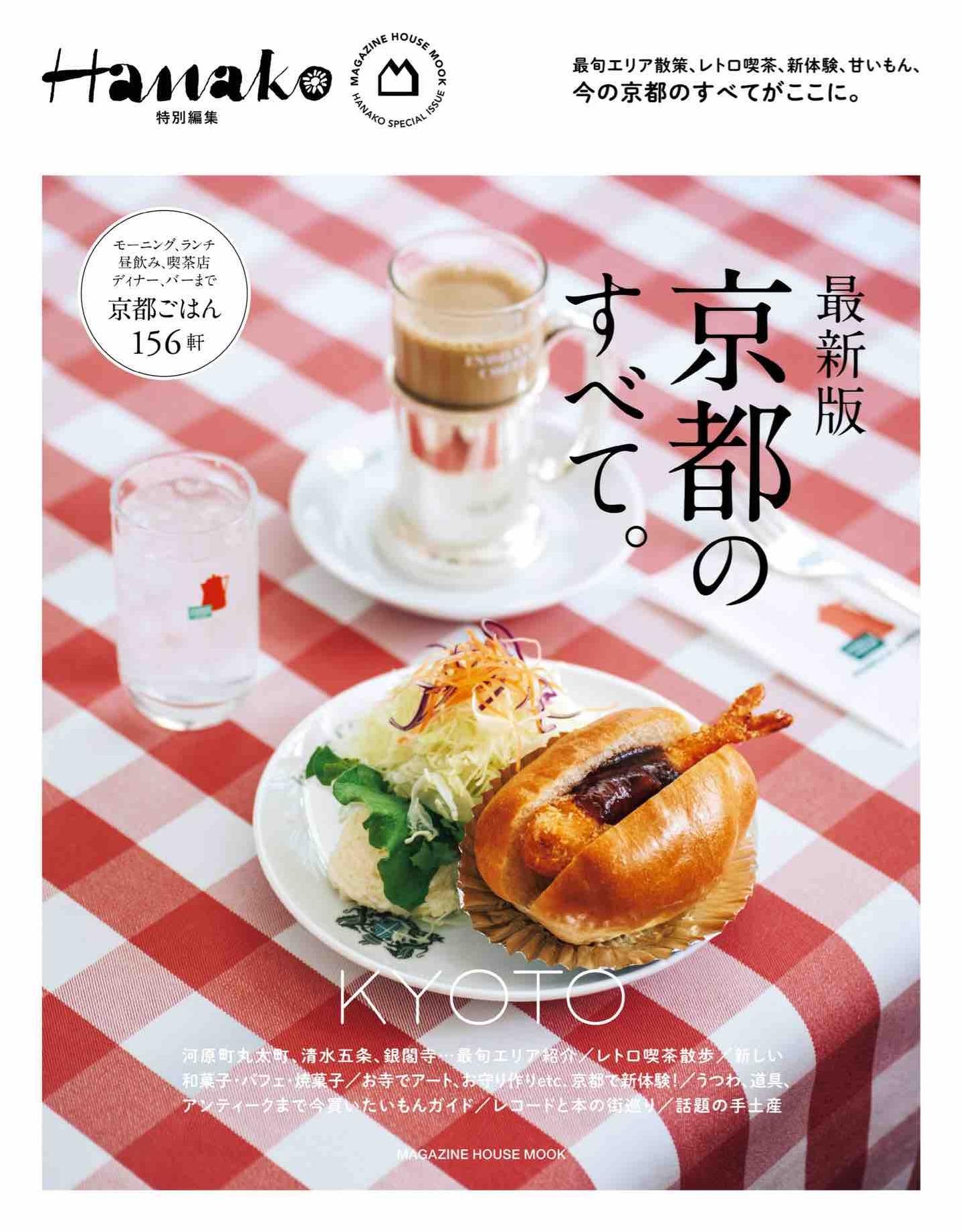 Hanako Special Compilation Latest Edition All About Kyoto (2026)