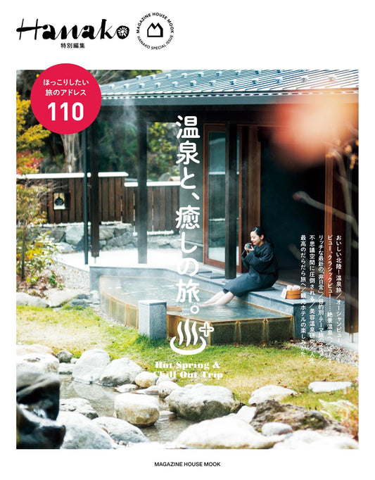 Hanako Special Edition - Hot Springs and Healing Trips (2026)
