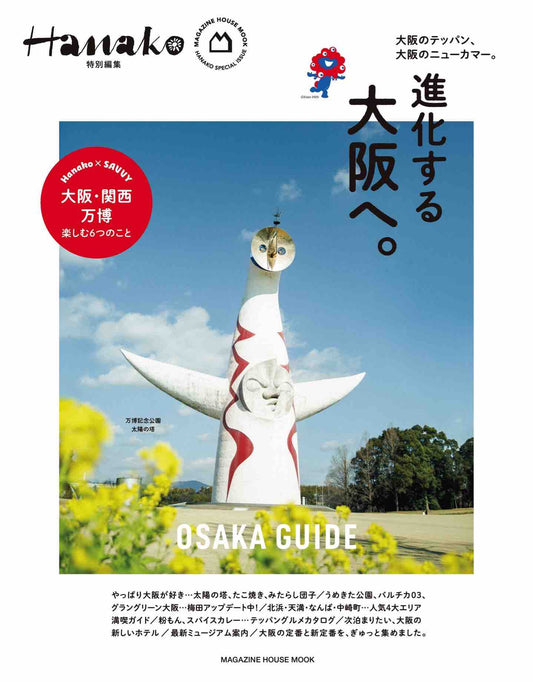 Hanako Special Edition - Osaka Guide (2025)