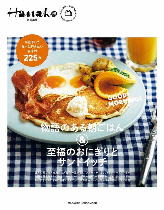 Hanako Special Edition - Story-filled Breakfast & Blissful Rice Balls and Sandwiches (2025)