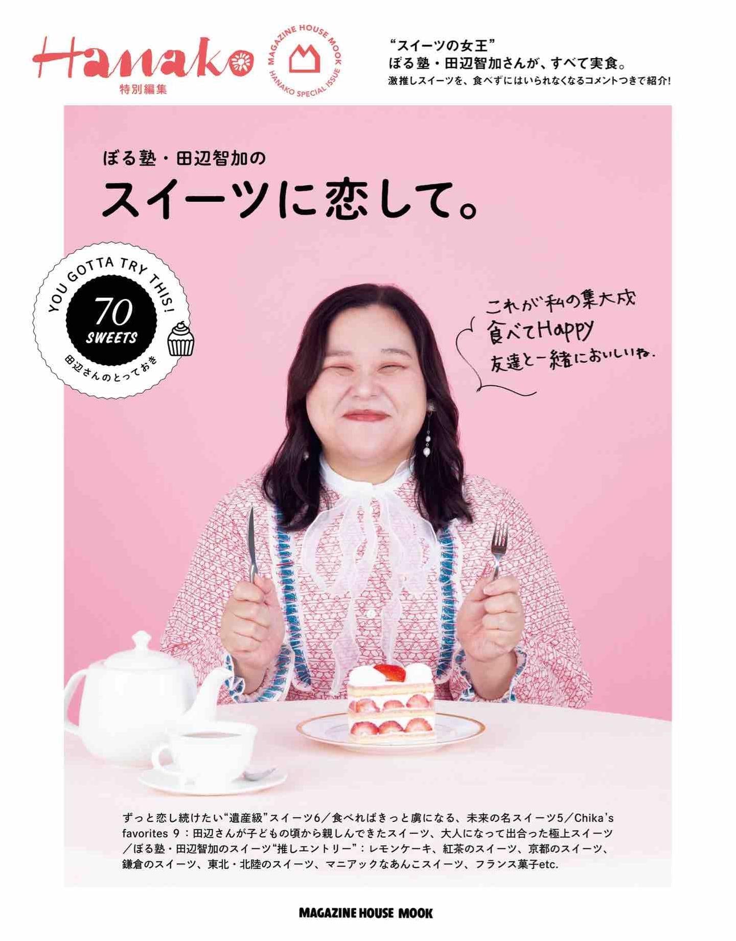 Hanako Special Edition - Tomoka Tanabe of Borujuku Falls in Love with Sweets (2026)