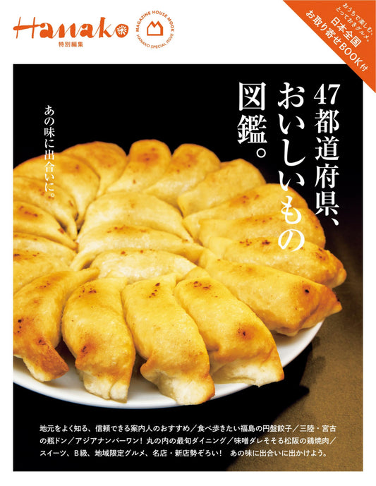 Hanako Special Edition - Guide to Delicious Foods From all 47 Perfectures (2024)