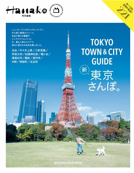 Hanako Special Edition - Tokyo Town & City Guide (2024)