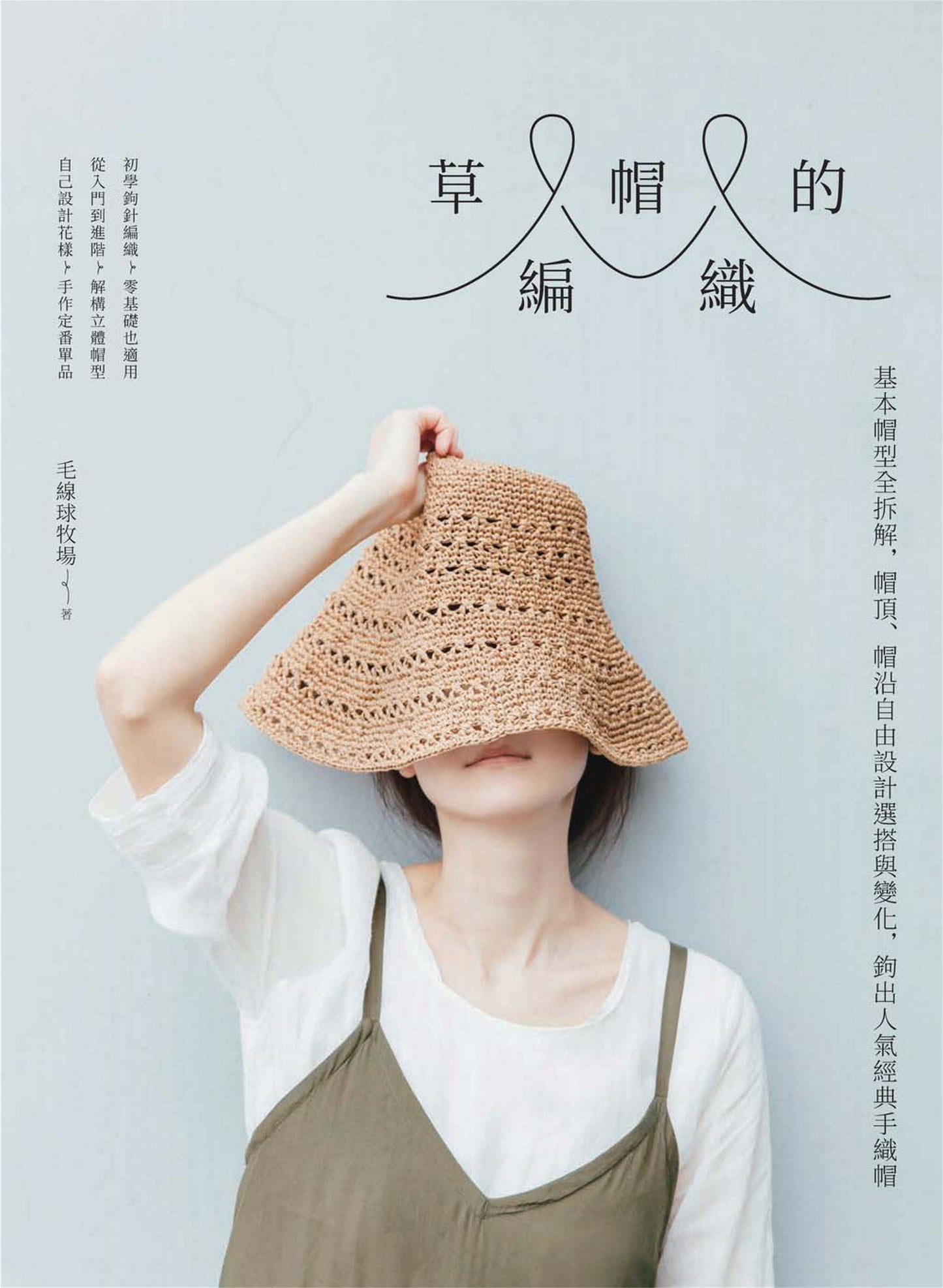 Hand-Knitted Straw Hat (Chinese)