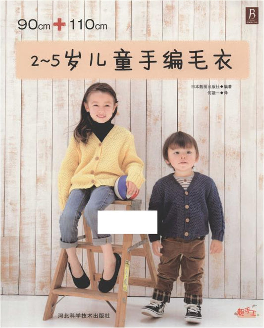 Hand-Knitted Sweaters for Children Aged 2-5 (2015) (CHINESE)