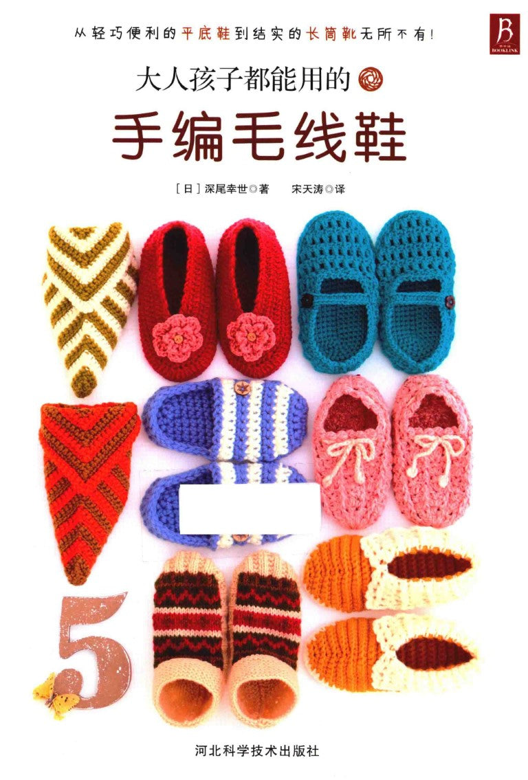 Hand-Knitted Woolen Shoes For Adults and Children (Fukao Yukiyo) (CHINESE)