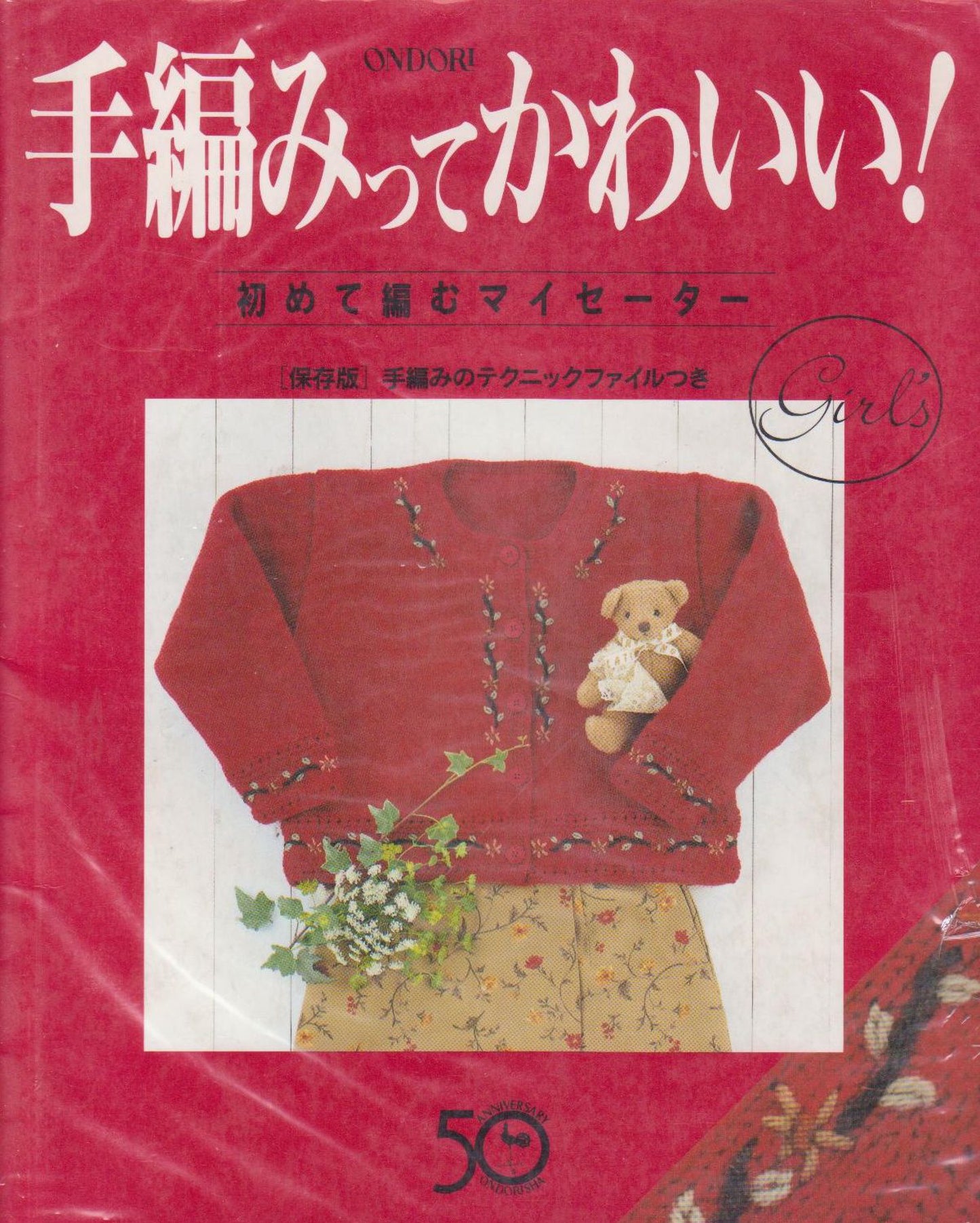 Hand-knitting is Cute - My First Knitting Sweater (1995) (Ondori Series)