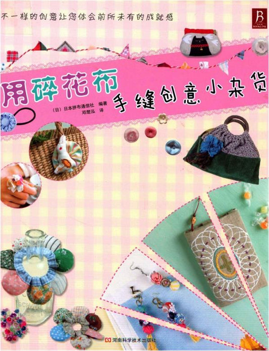 Hand-sew Creative Small Sundries With Floral Fabric (2011) (CHINESE)