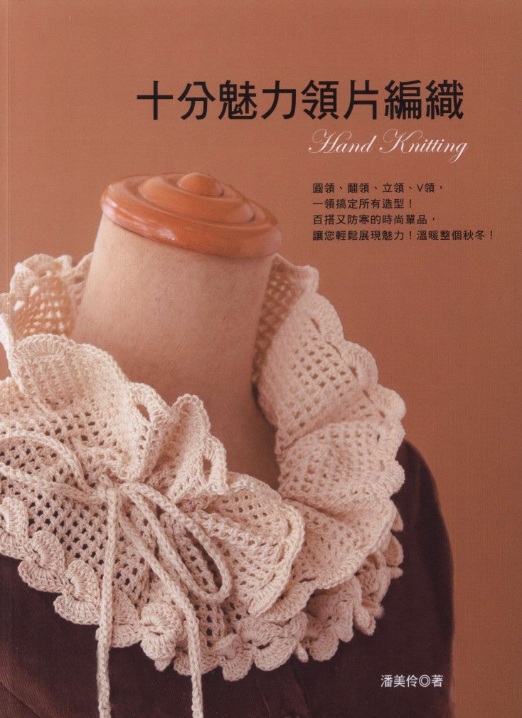 Hand Knitting Collar Braid (2013) CHINESE