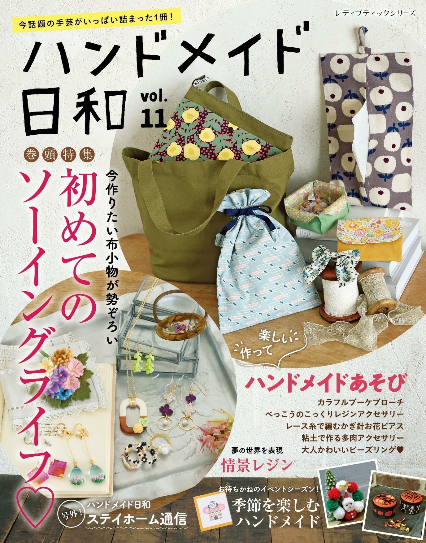 Handmade Biyori Vol.11