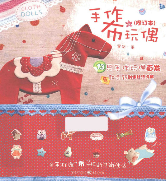 Handmade Cloth Dolls (2014) (CHINESE)
