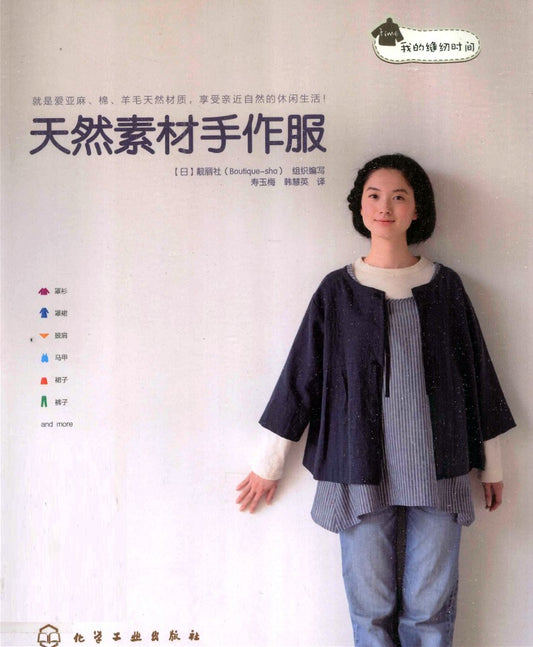 Handmade Clothing Made of Natural Materials (2011) (Lady Boutique Series No.2913) (CHINESE)