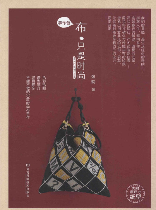 Handmade Patchworks Just Fashionable (2011) (CHINESE)