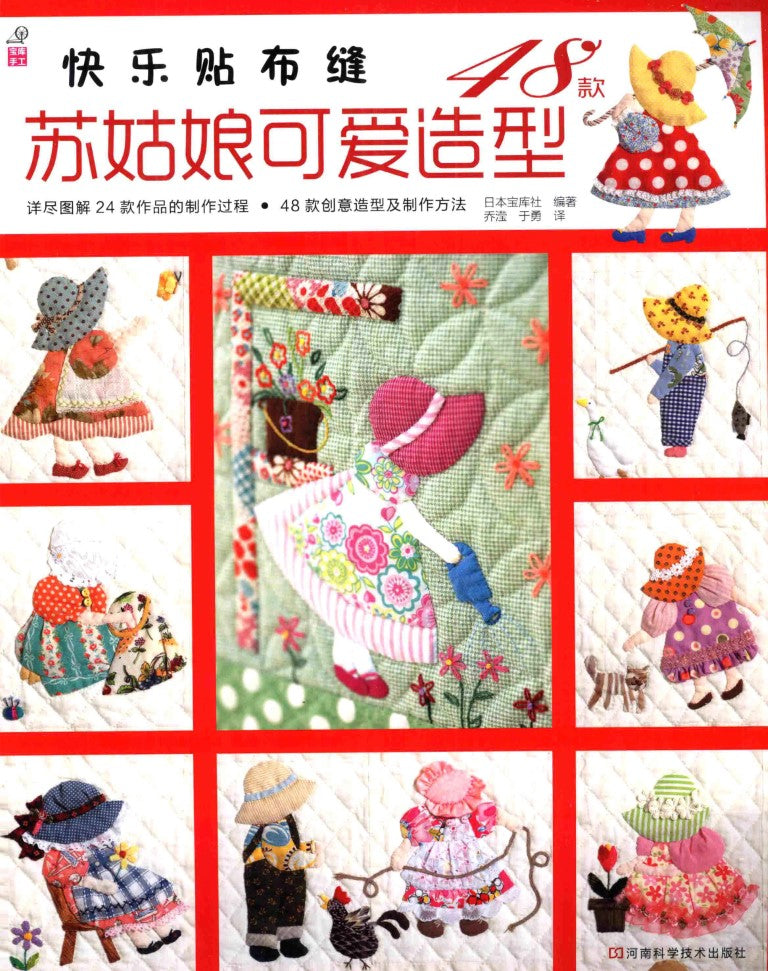 Happy Patchwork - 48 Cute Styles for Sue (CHINESE)