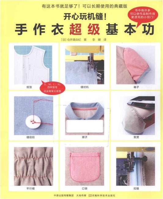 Have Fun Sewing! Basic Skills for Making Handmade Clothes (2015) (CHINESE)