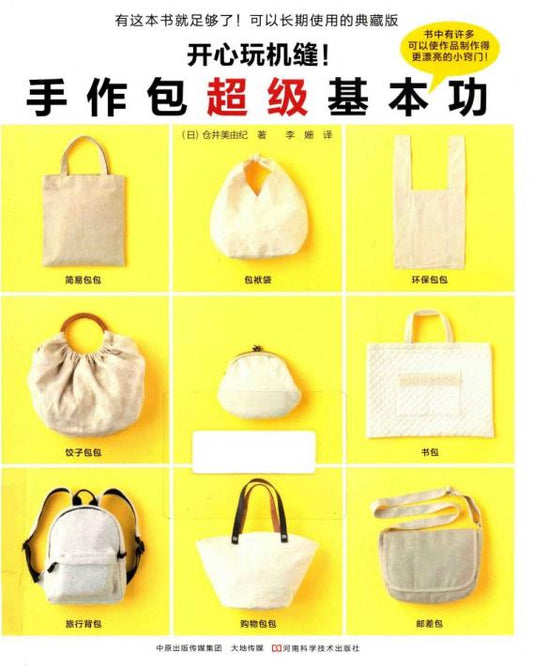 Have Fun With Machine Sewing! Basic Skills for Making Handmade Bags (2014) (CHINESE)