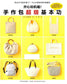 Have Fun With Machine Sewing! Basic Skills for Making Handmade Bags (2014) (CHINESE)
