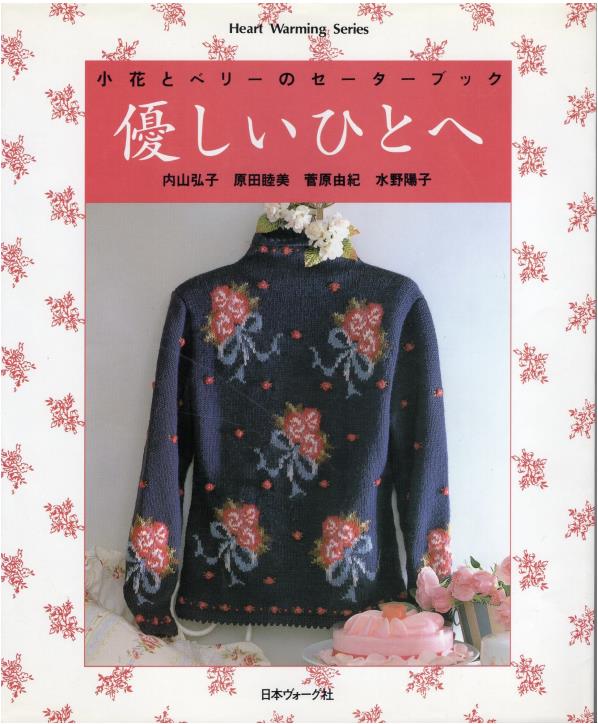A Sweater Book Featuring Small Flowers and Berries for Kind People (Heart Warming Series)