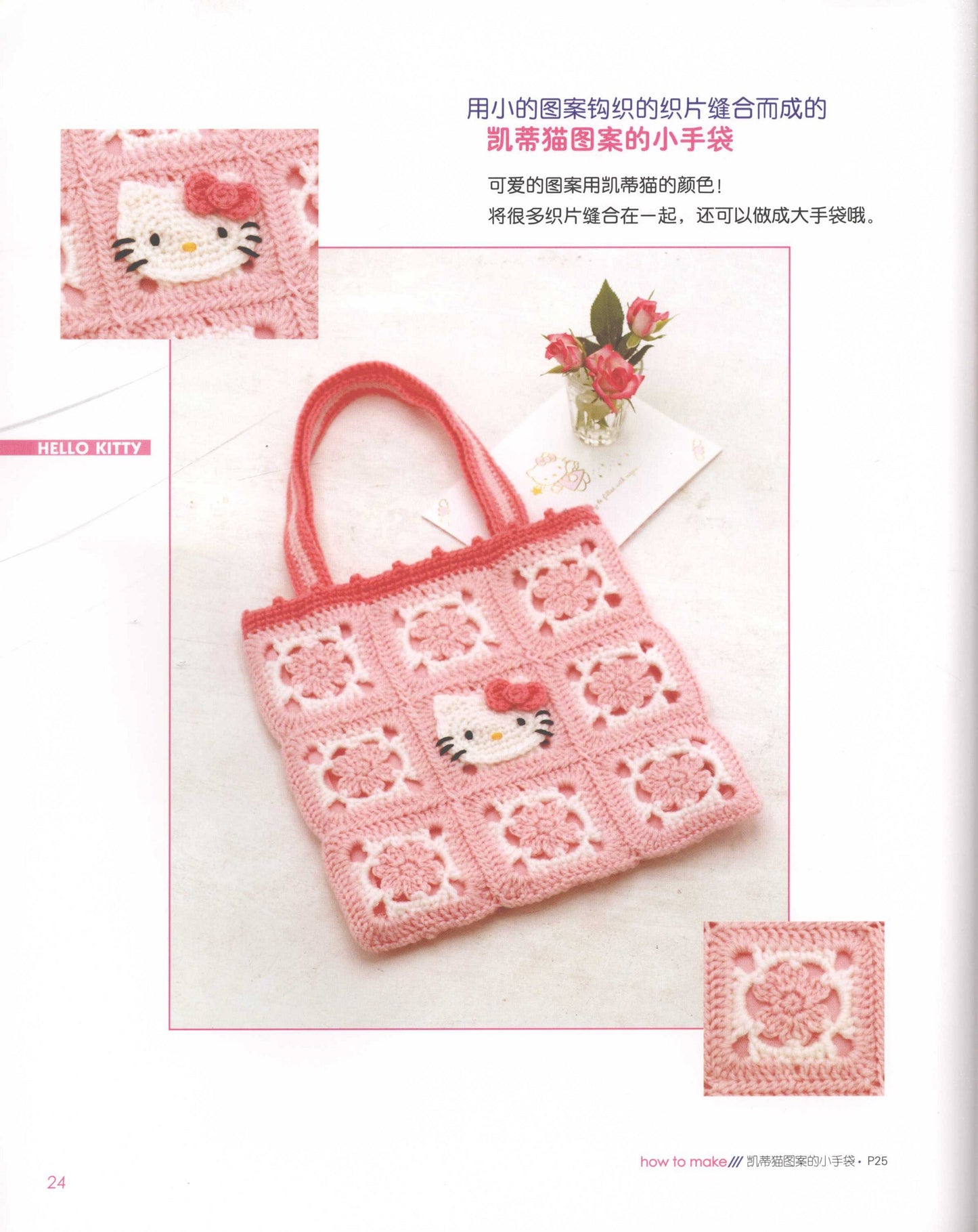 Hello Kitty and Sanrio Stars Basic Crochet (CHINESE)