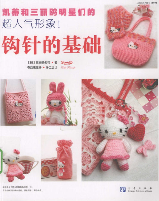 Hello Kitty and Sanrio Stars Basic Crochet (CHINESE)