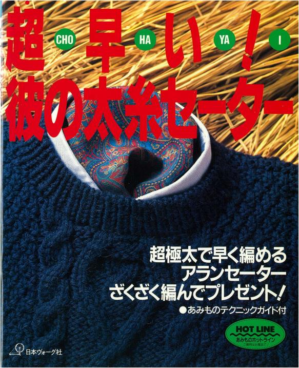 His Sweater is Super Fast to make Because It's Made of Thick Yarn (Vogue Japan)
