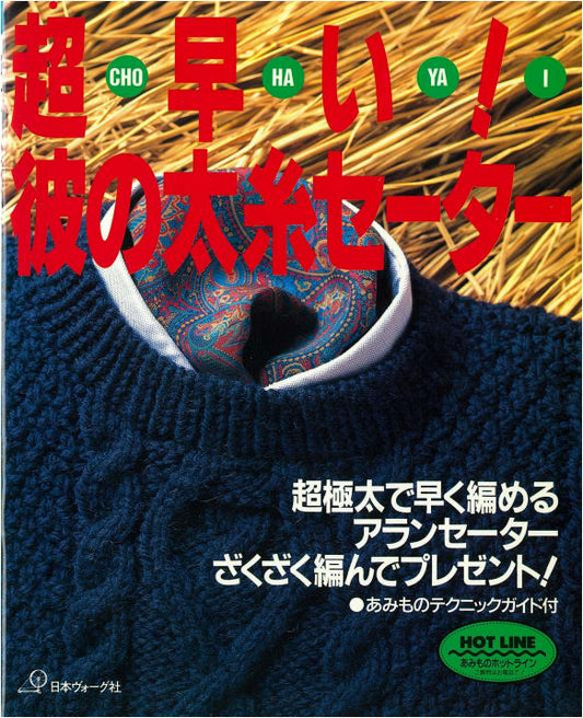 His Sweater is Super Fast to make Because It's Made of Thick Yarn (Vogue Japan)