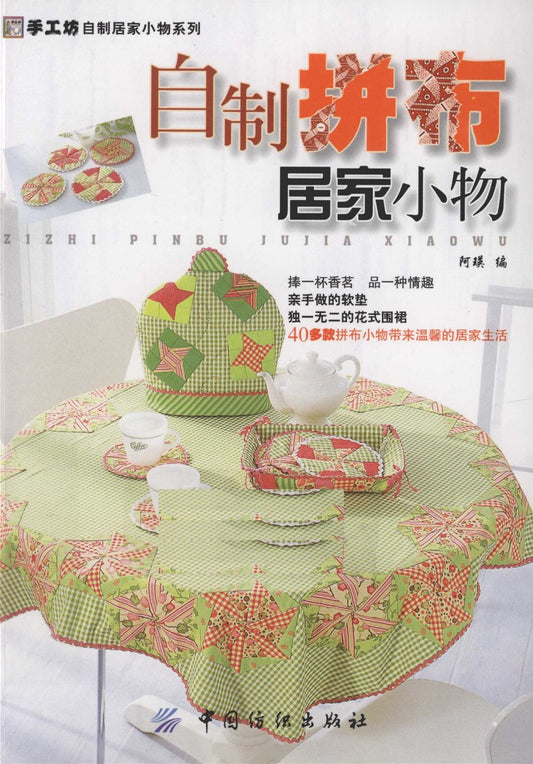 Homemade Homewares Patchwork (2010) (CHINESE)
