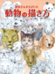 How to Draw Animals Painted by Veterinarian (by Mari Suzuki) (2019)