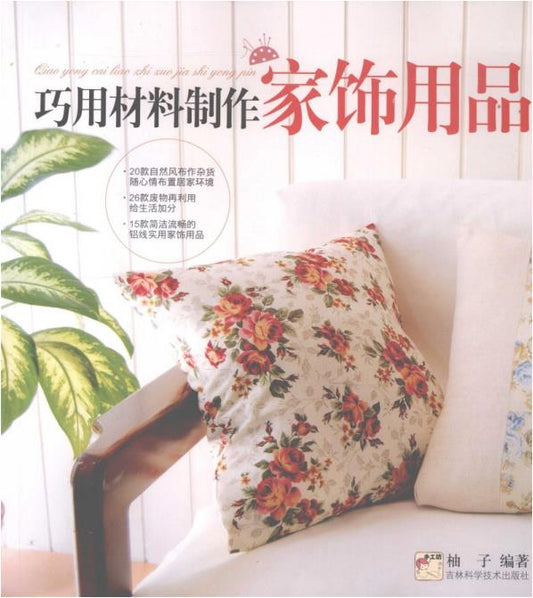 How to Use Materials to Make Home Decorations  (2009) (CHINESE)