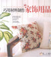How to Use Materials to Make Home Decorations  (2009) (CHINESE)