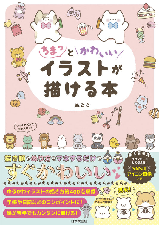 How to draw Cute Illustrations (Nucoco) (2025)