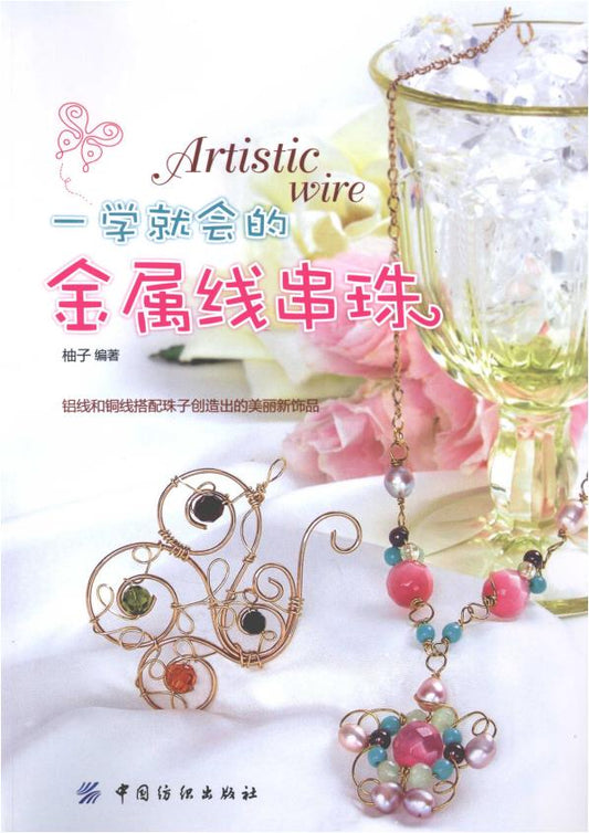 How to make Metal Wire Beads in one Go (2010) (CHINESE)
