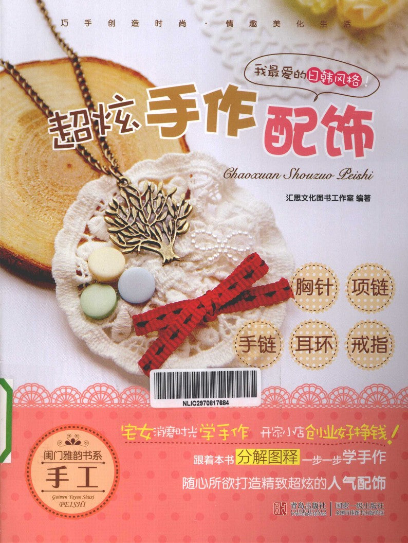 Cool Handmade Accessories (2012) (CHINESE)