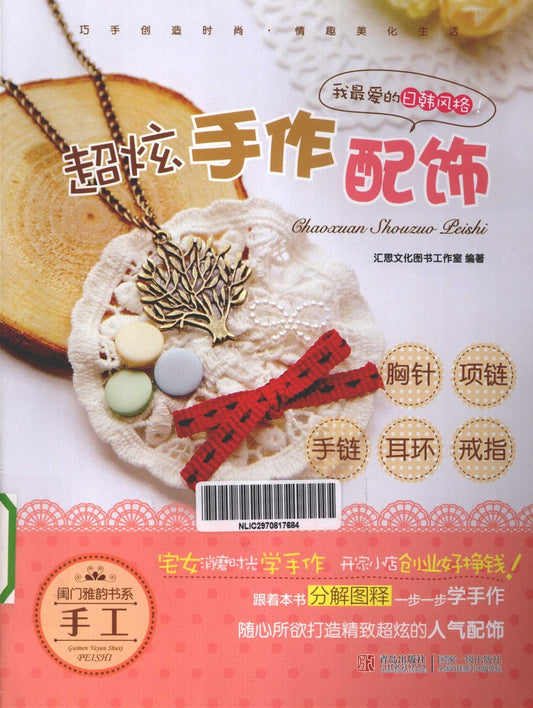 Cool Handmade Accessories (2012) (CHINESE)