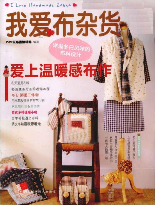 I Love Fabric Goods and Warm Fabrics (2012) (CHINESE)