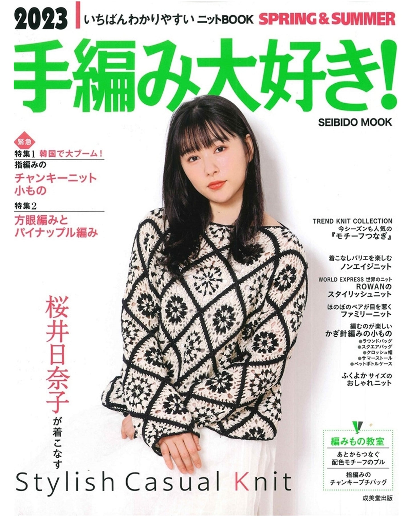 I Love Hand Knitting! The Most Easy-to-Understand Knit Book Spring & Summer 2023 (Gakken Mook)