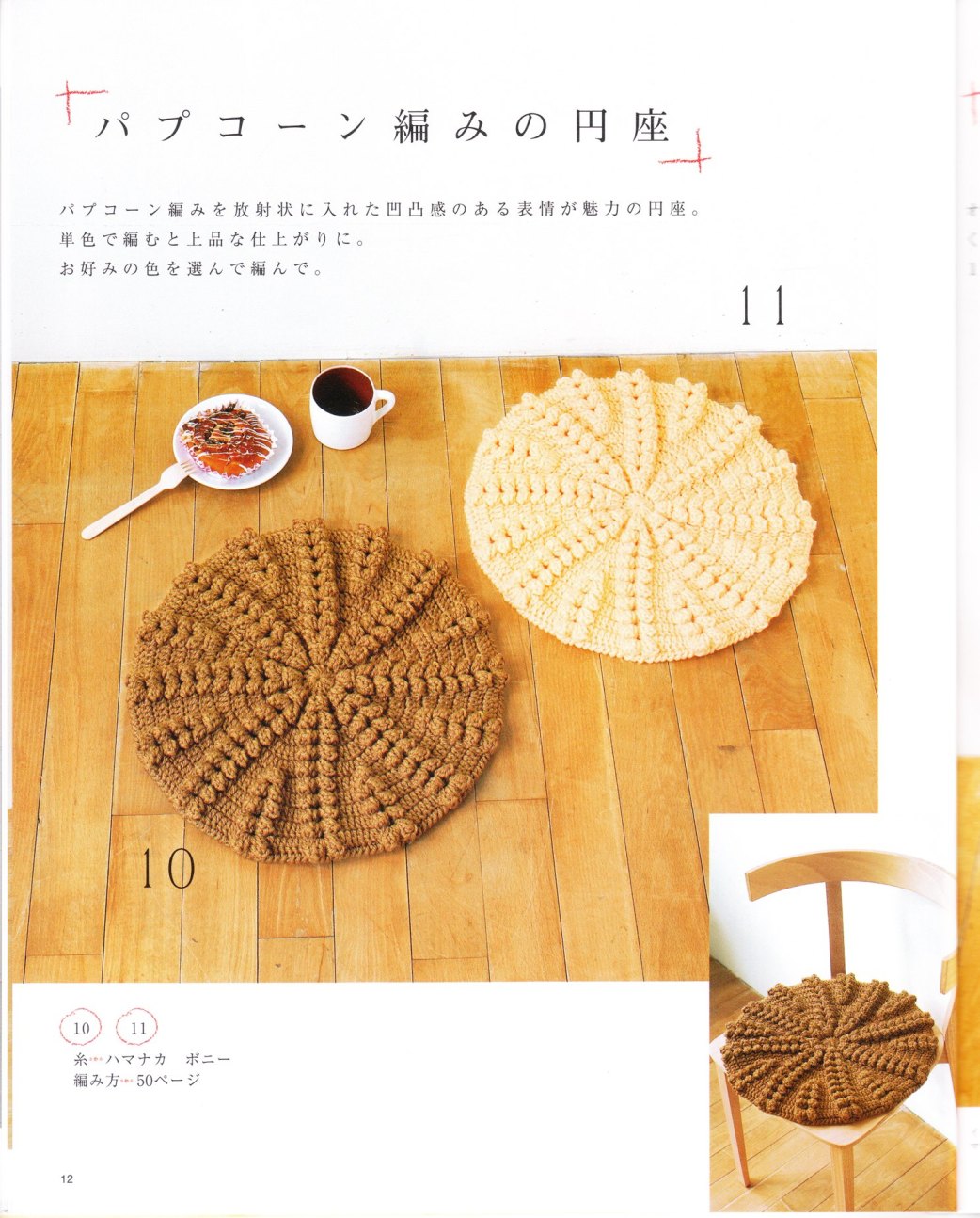 Crochet Seat Cushion