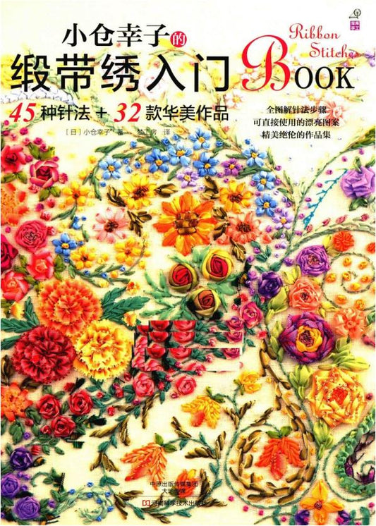 Introduction to Ribbon Embroidery by Sachiko Ogura (2015) (CHINESE)
