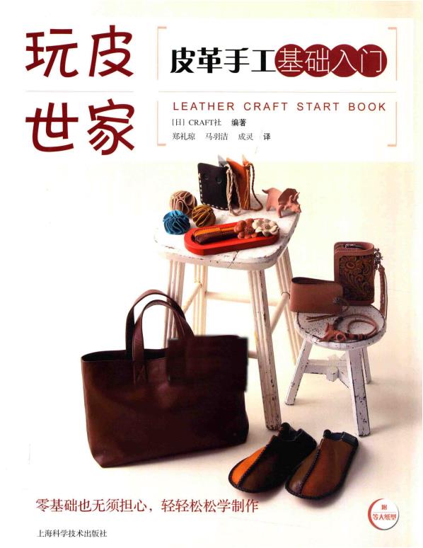 Introduction to the Basic of Leather Crafting (2016) (CHINESE)